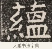 縕 · 佚名 · 魏碑（书体参考） · 北齐高淯墓志铭 · 第 1 页