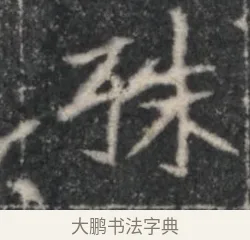 秩 · 佚名 · 魏碑（书体参考） · 北魏李超墓志（魏故怀令李君墓志铭） · 第 1 页