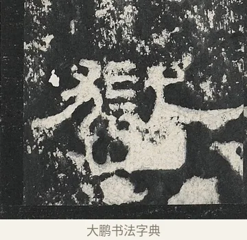 嶽 · 佚名 · 隶书（书体参考） · 孔宙碑 · 第 8 页