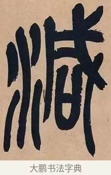 減 · 吴昌硕 · 篆书（书体参考） · 吴昌硕篆书心经 · 第 13 页