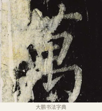 万 · 柳公权 · 楷书（书体参考） · 神策军碑 · 第 25 页