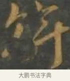 斡 · 孙过庭 · 草书（书体参考） · 草书千字文 · 第 17 页