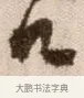 口 · 徐渭 · 草书（书体参考） · 论书法卷 · 第 22 页