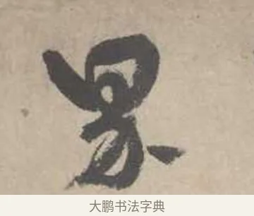 界 · 吴镇 · 草书（书体参考） · 草书心经卷 · 第 3 页