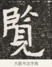 覽 · 佚名 · 魏碑（书体参考） · 北魏元悌墓志铭 · 第 1 页