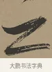 之 · 张瑞图 · 草书（书体参考） · 前赤壁赋 · 第 1 页