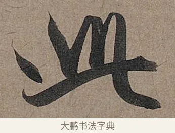 此 · 管道昇 · 行书（书体参考） · 秋深帖 · 第 1 页
