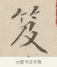 笈 · 佚名 · 隶书（书体参考） · 夏承碑 · 第 7 页