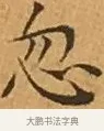 忽 · 文徵明 · 楷书（书体参考） · 离骚经 · 第 3 页