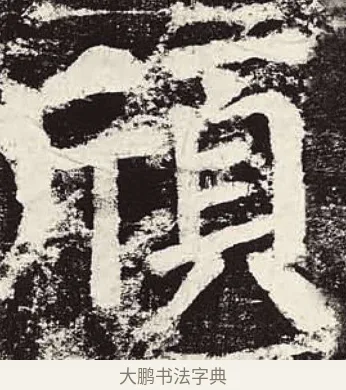 頎 · 颜真卿 · 楷书（书体参考） · 颜勤礼碑 · 第 80 页
