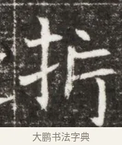 折 · 佚名 · 魏碑（书体参考） · 北魏元钻远墓志铭 · 第 1 页