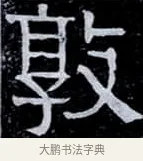 敦 · 伊秉绶 · 隶书（书体参考） · 光孝寺虞仲翔祠碑 · 第 3 页