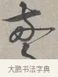 驚 · 蔡襄 · 行书（书体参考） · 自书诗帖 · 第 1 页