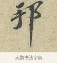 邦 · 苏轼 · 行书（书体参考） · 东武帖 · 第 1 页
