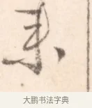 來 · 边寿民 · 行书（书体参考） · 行书记游庐山册页 · 第 1 页
