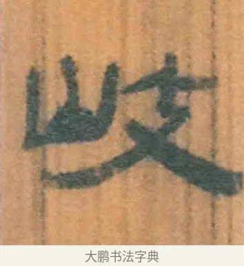 岐 · 佚名 · 简牍（书体参考） · 周驯 · 第 15 页