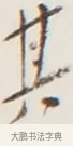 其 · 弘一法师 · 行书（书体参考） · 地藏菩萨九华山应蹟记 · 第 1 页