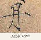 丹 · 赵佶 · 楷书（书体参考） · 夏日诗帖 · 第 1 页