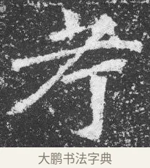 考 · 佚名 · 楷书（书体参考） · 李璧墓志 · 第 3 页