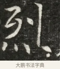 烈 · 佚名 · 魏碑（书体参考） · 北魏元诲墓志铭 · 第 1 页