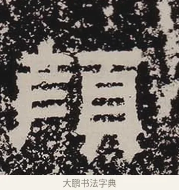 顏 · 佚名 · 隶书（书体参考） · 鲜于璜碑 · 第 25 页