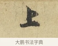 上 · 吴说 · 行书（书体参考） · 明善宗簿帖 · 第 1 页