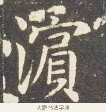 濱 · 王献之 · 楷书（书体参考） · 洛神赋十三行 · 第 6 页