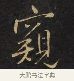 窺 · 王铎 · 行书（书体参考） · 拟山园帖·卷三·临荐福寺碑 · 第 9 页