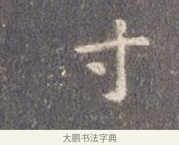 寸 · 智永 · 楷书（书体参考） · 真草千字文册 · 第 8 页