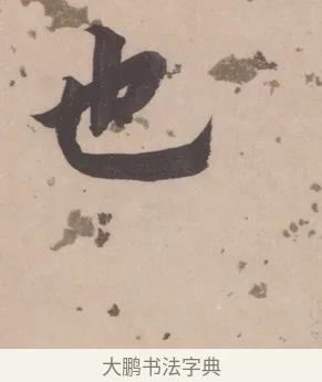 也 · 董其昌 · 楷书（书体参考） · 杜甫谒玄元皇帝庙诗 · 第 1 页