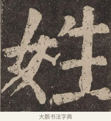 姓 · 颜真卿 · 楷书（书体参考） · 李玄靖碑 · 第 8 页