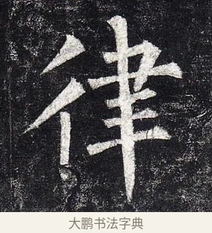 律 · 柳公权 · 楷书（书体参考） · 玄秘塔碑 · 第 44 页