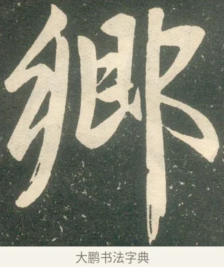 鄉 · 赵孟頫 · 楷书（书体参考） · 寿春堂记 · 第 51 页