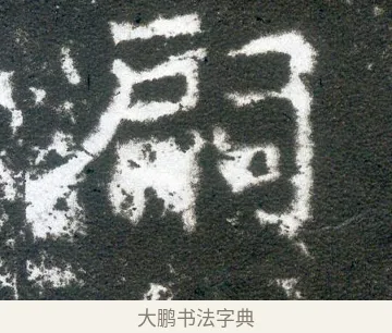 嗣 · 佚名 · 魏碑（书体参考） · 侯太妃为幼孙造像记 · 第 5 页