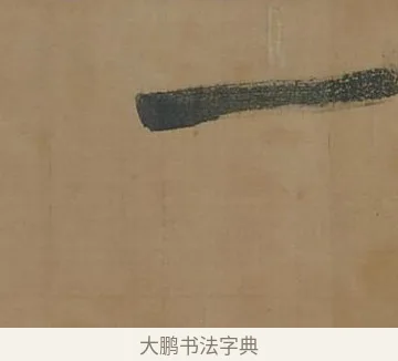 一 · 董其昌 · 行书（书体参考） · 董其昌岳阳楼记 · 第 5 页