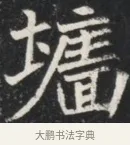 墻 · 佚名 · 魏碑（书体参考） · 北魏元秀墓志铭 · 第 1 页