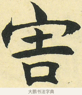 害 · 邓石如 · 楷书（书体参考） · 四体书册之真书册 · 第 11 页