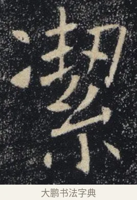 潔 · 褚遂良 · 楷书（书体参考） · 唐 褚遂良 雁塔圣教序 东京 · 第 19 页