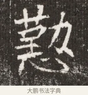 懃 · 佚名 · 魏碑（书体参考） · 北魏王僧男墓志铭（魏品一墓志铭） · 第 1 页