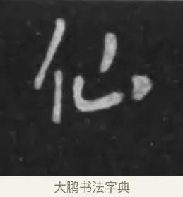 仙 · 李世民 · 行书（书体参考） · 晋祠铭 · 第 36 页
