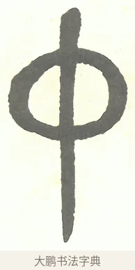 中 · 吴昌硕 · 篆书（书体参考） · 吴昌硕篆书修震泽许塘记 · 第 11 页