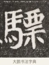 驃 · 佚名 · 魏碑（书体参考） · 北魏元悌墓志铭 · 第 1 页