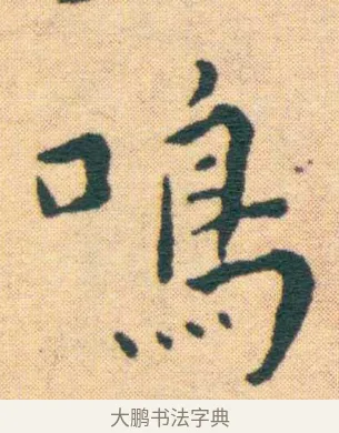 鳴 · 王宠 · 楷书（书体参考） · 王宠《游包山集》 · 第 8 页