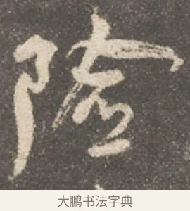 險 · 颜真卿 · 行书（书体参考） · 述张长史笔法十二意 · 第 17 页