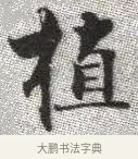 植 · 张即之 · 楷书（书体参考） · 佛遗教经 · 第 3 页