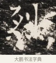 烈 · 佚名 · 魏碑（书体参考） · 东魏侯海墓志铭（魏故伏波将军诸冶令侯君墓志铭） · 第 1 页