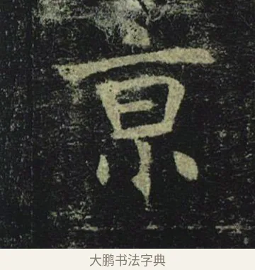 京 · 褚遂良 · 楷书（书体参考） · 孟法师碑 · 第 10 页