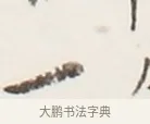 一 · 弘一法师 · 行书（书体参考） · 地藏菩萨九华山应蹟记 · 第 1 页