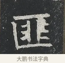 匪 · 佚名 · 楷书（书体参考） · 高贞碑 · 第 11 页