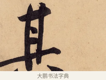 其 · 黄庭坚 · 行书（书体参考） · 砥柱铭卷 · 第 5 页